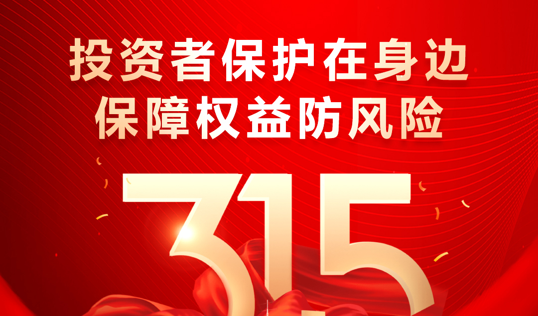 315｜投資者保護(hù)在身邊 心系投資者， 攜手共前進(jìn)！ 保障權(quán)益防風(fēng)險(xiǎn)， 雪人在行動(dòng)！
